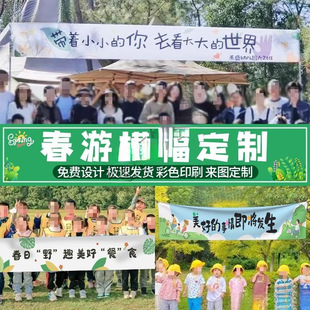 春游横幅夏季旅行研学游学横幅亲子亲子户外旗帜条幅制作