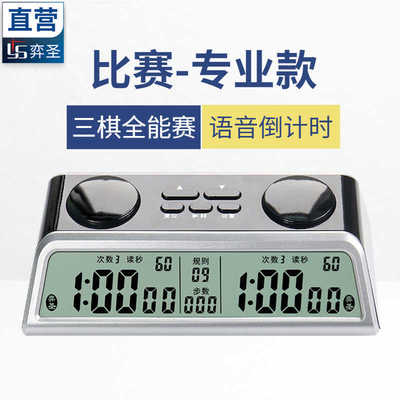 弈圣YS-903棋钟中国象棋围棋计时器比赛国象人声语音可关机带记忆