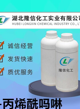 N-丙烯酰吗啉含量99 4-乙酰丙烯酰吗啉ACMO