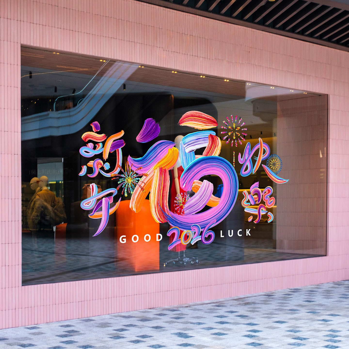 马年油墨新年福字窗花2026马年橱窗创意氛围装扮4S店展厅楼盘2026