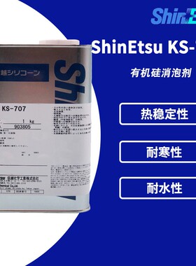 ShinEtsu信越KS-707 耐高温200℃ 水性树脂压铸脱模剂 热固性树脂