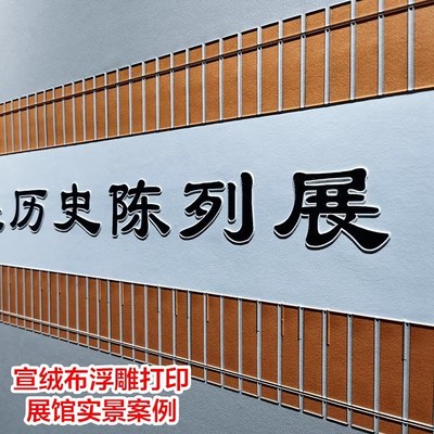展厅展馆美工壁布宣绒布浮雕打印油画布G丝绢布UV打印文化墙装饰