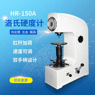 HR-150A洛氏硬度计手动台式硬度测试仪金属材料热处理测量硬度