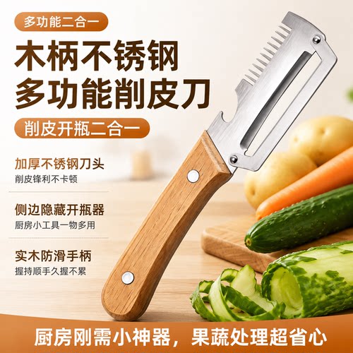 不锈钢木柄二合一多功能削皮器