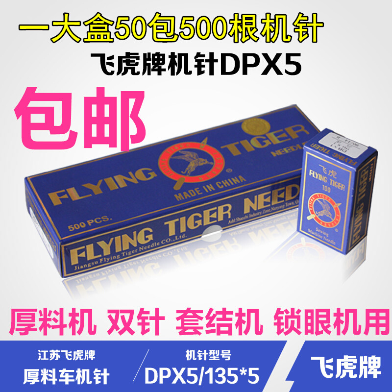 飞虎DPX5机针厚料机双针机套结机锁眼机135X5粗柄DP*5大头缝纫针