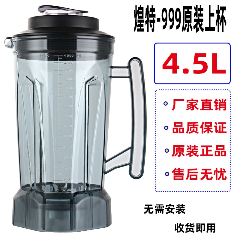 煌特999破壁料理机配件现磨豆浆机桶4.5J升/L搅拌机壶大杯座杯连