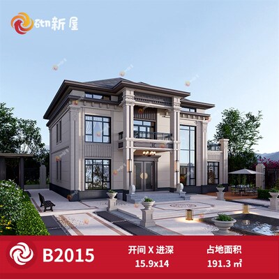 B2015农村自建房新中式占地191.3两层别墅设计图纸房屋设计