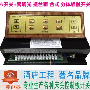 六开关两调光 台式轻触酒店宾馆床头柜集电控制板联连体开关面板