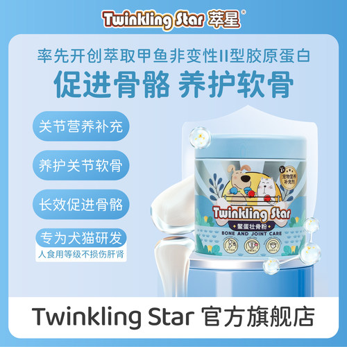 Twinkling star鳖蛋壮骨粉修复宠物骨骼狗狗猫软骨素髌骨关节增生
