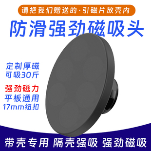 适用于磁 平板专用磁吸头强磁17mm配件安卓手机带壳 普通壳通用