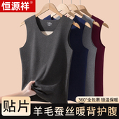 保暖背心羊毛蚕丝贴片无痕坎肩无袖 恒源祥秋冬季 男士 内搭上衣马甲