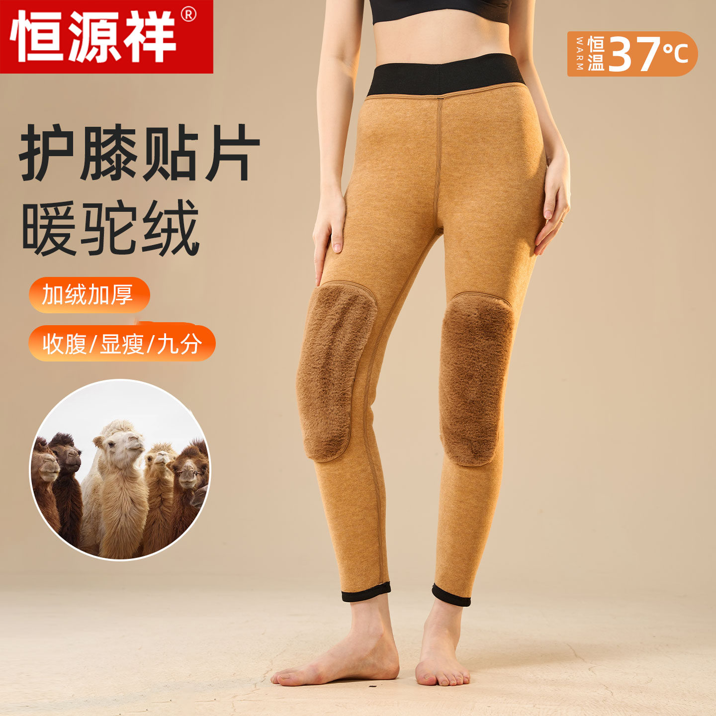 恒源祥女士秋冬季加绒加厚保暖裤东北抗寒驼绒护膝贴片骑行秋裤