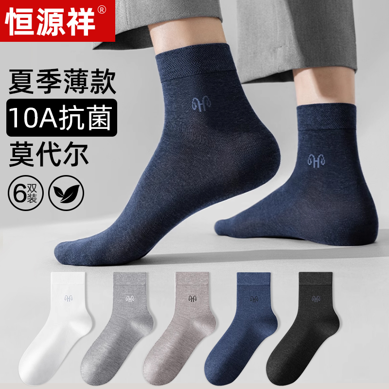 恒源祥莫代尔抑菌男士袜子中筒袜夏季薄款抗菌防臭透气上班商务袜