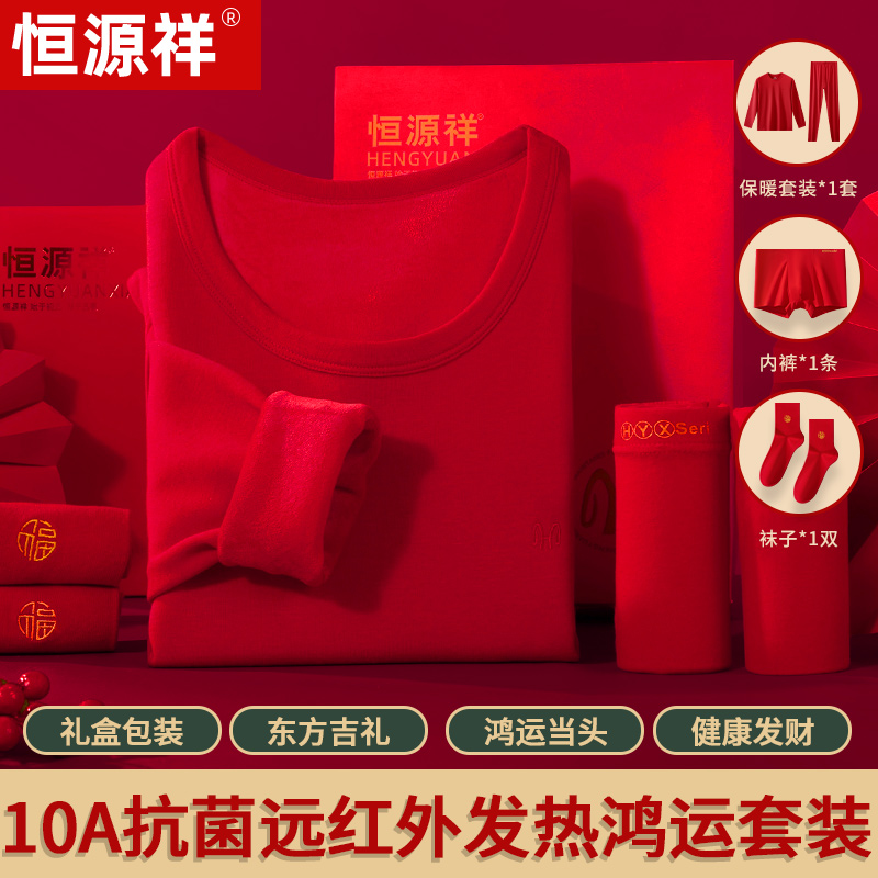恒源祥莫代尔加厚鸿运内衣套装