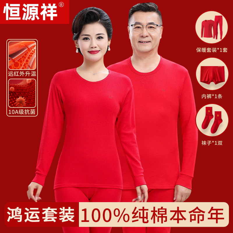 恒源祥中老年纯棉抗菌红保暖内衣