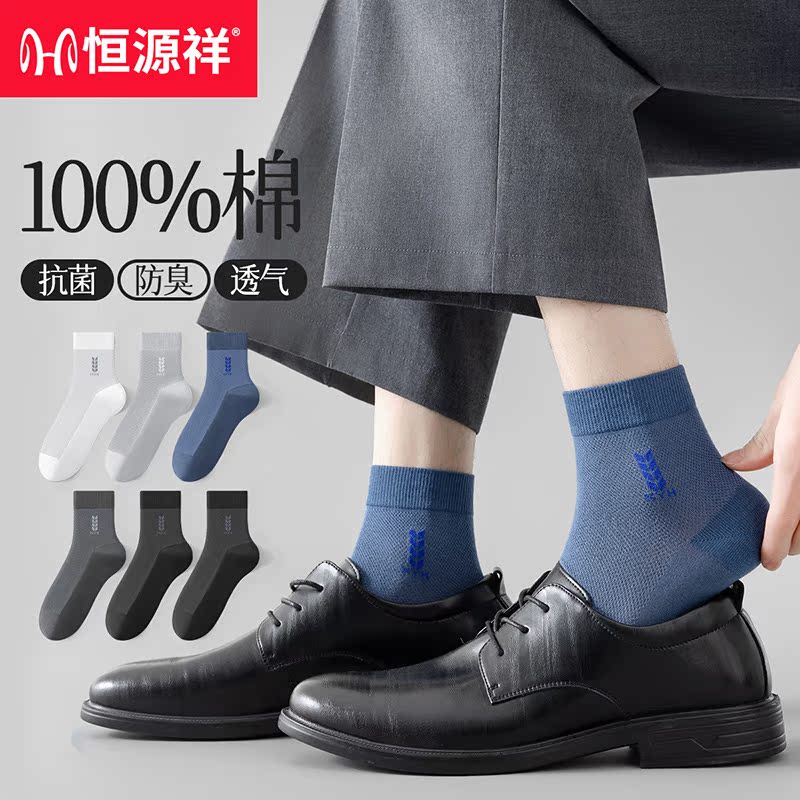 恒源祥袜子男100%纯棉2025年春季薄款透气中筒袜抗菌网眼商务男袜