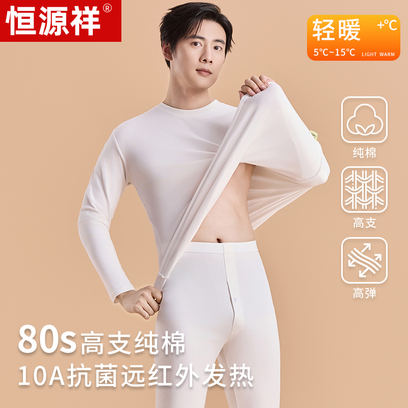 恒源祥80S纯棉抗菌防螨保暖内衣