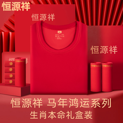 恒源祥本命年内衣套装情侣结婚马