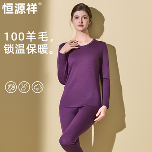 女士秋衣秋裤 冬季 套装 线衣线裤 薄款 恒源祥100%纯羊毛保暖内衣套装