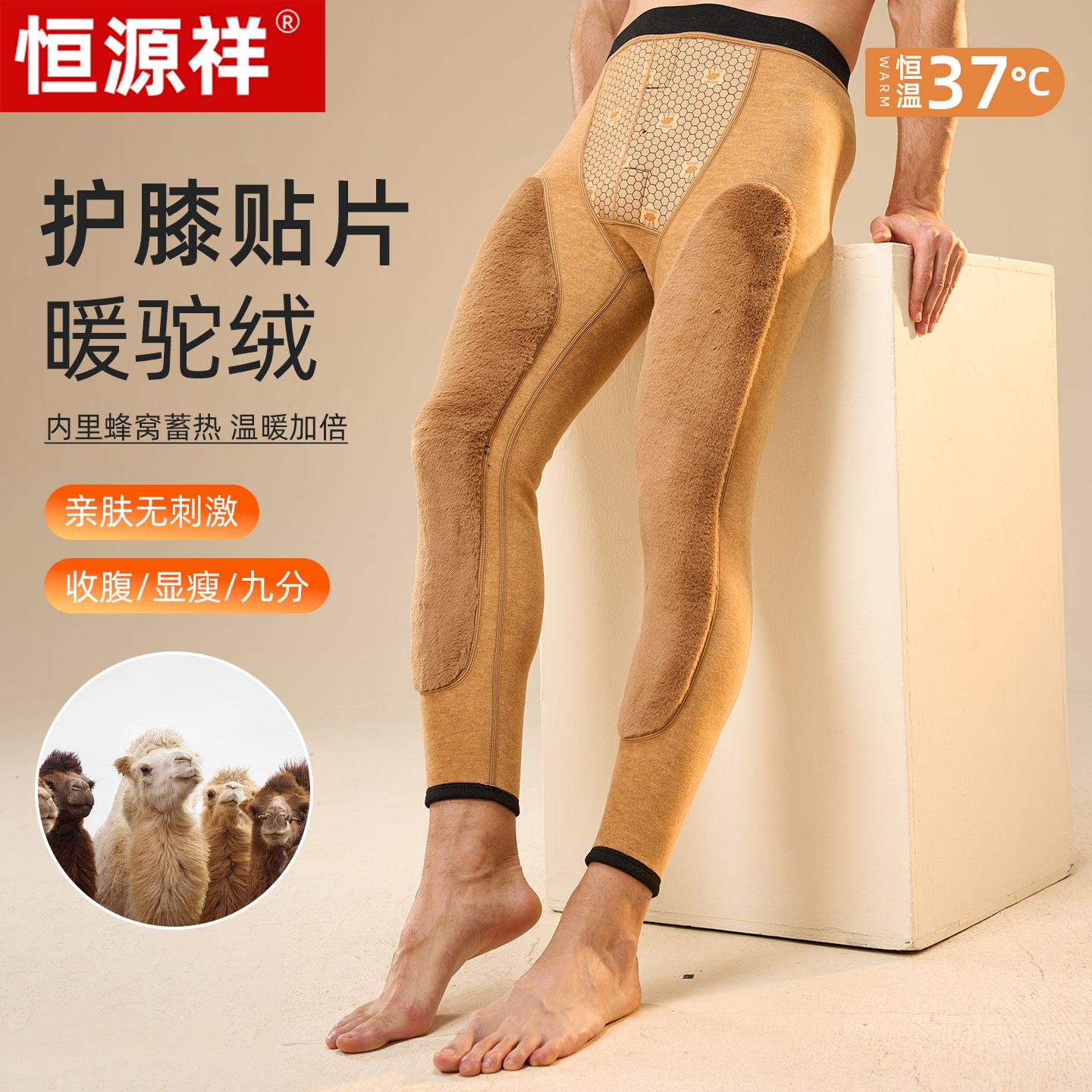 恒源祥加绒加厚驼绒贴片保暖裤