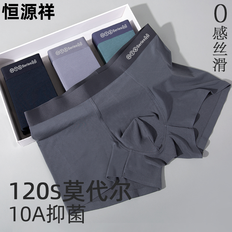 恒源祥裸感男士内裤120支莫代尔