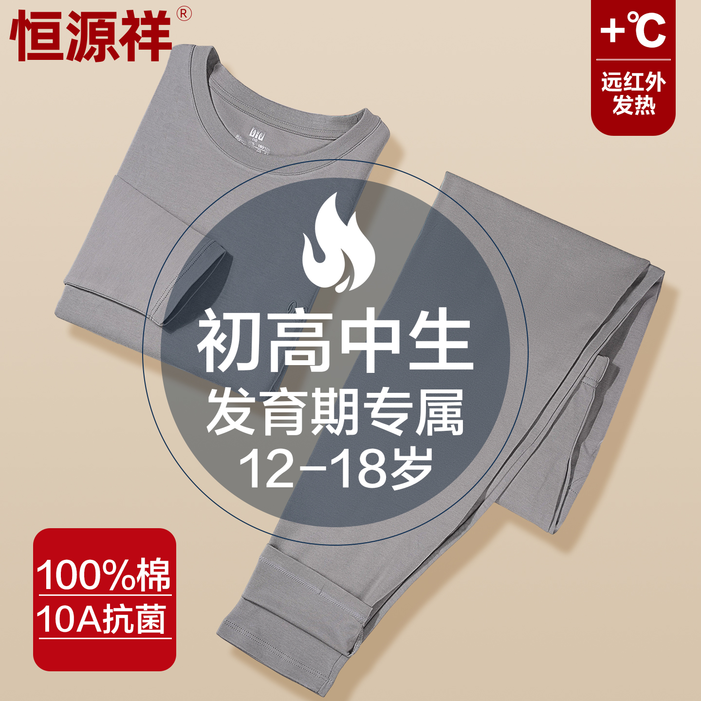 恒源祥青少年初高中秋衣秋裤套装