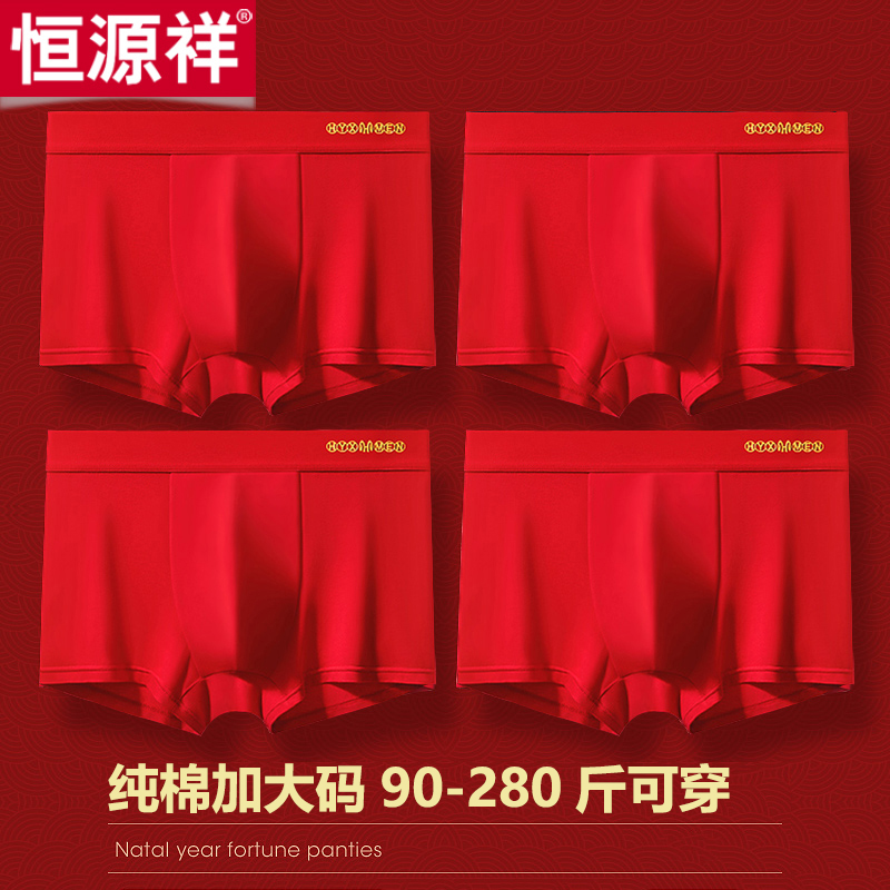 恒源祥加肥加大码纯棉鸿运内裤