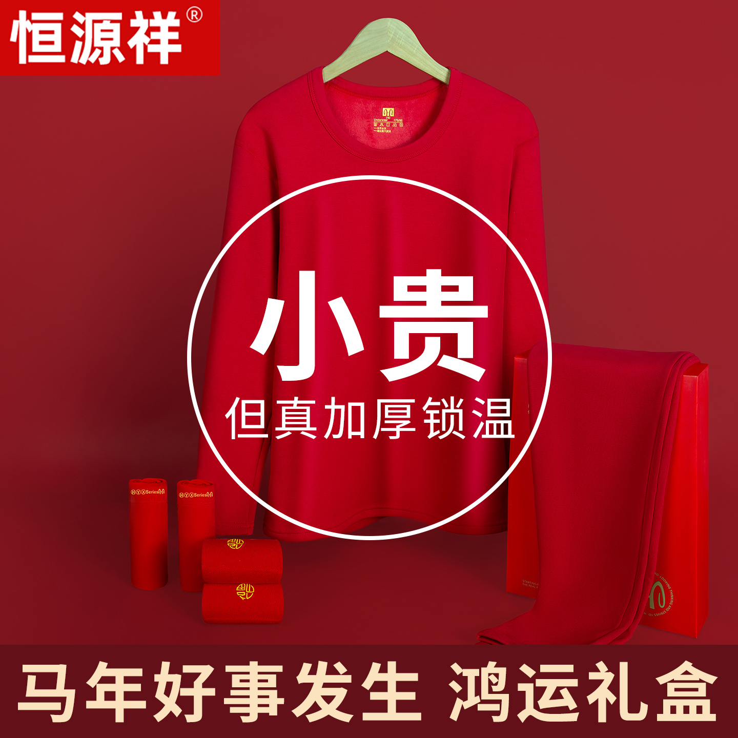 恒源祥纯棉加绒加厚鸿运保暖内衣