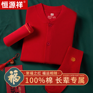 恒源祥纯棉本命年鸿运秋衣秋裤 男女中老年爸妈大红色保暖内衣 开衫