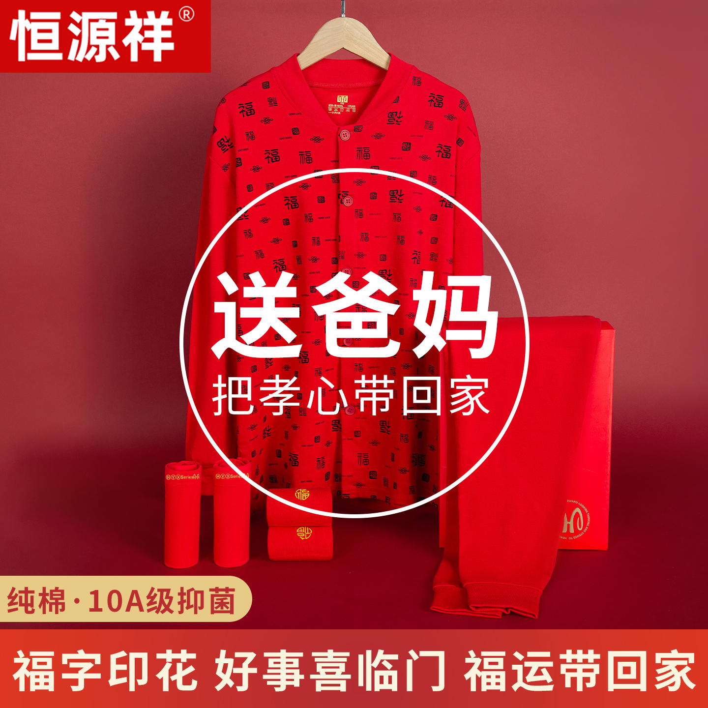 恒源祥纯棉老人开衫寿星红秋衣裤