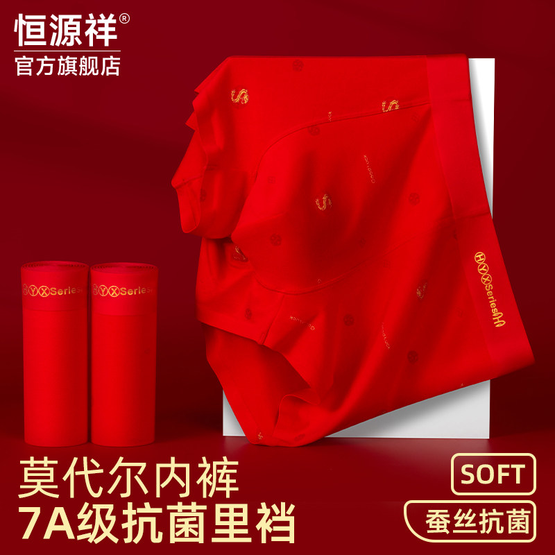 恒源祥男士内裤男四角莫代尔蚕丝档结婚鸿运本命年大红色平角短裤,女士内衣/男士内衣/家居服,男平角内裤,淘宝优惠券,粉丝福利购,淘宝优惠卷