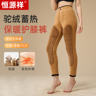 恒源祥女冬季特厚加绒加厚保暖裤东北巨厚抗寒驼绒护膝骑行秋裤