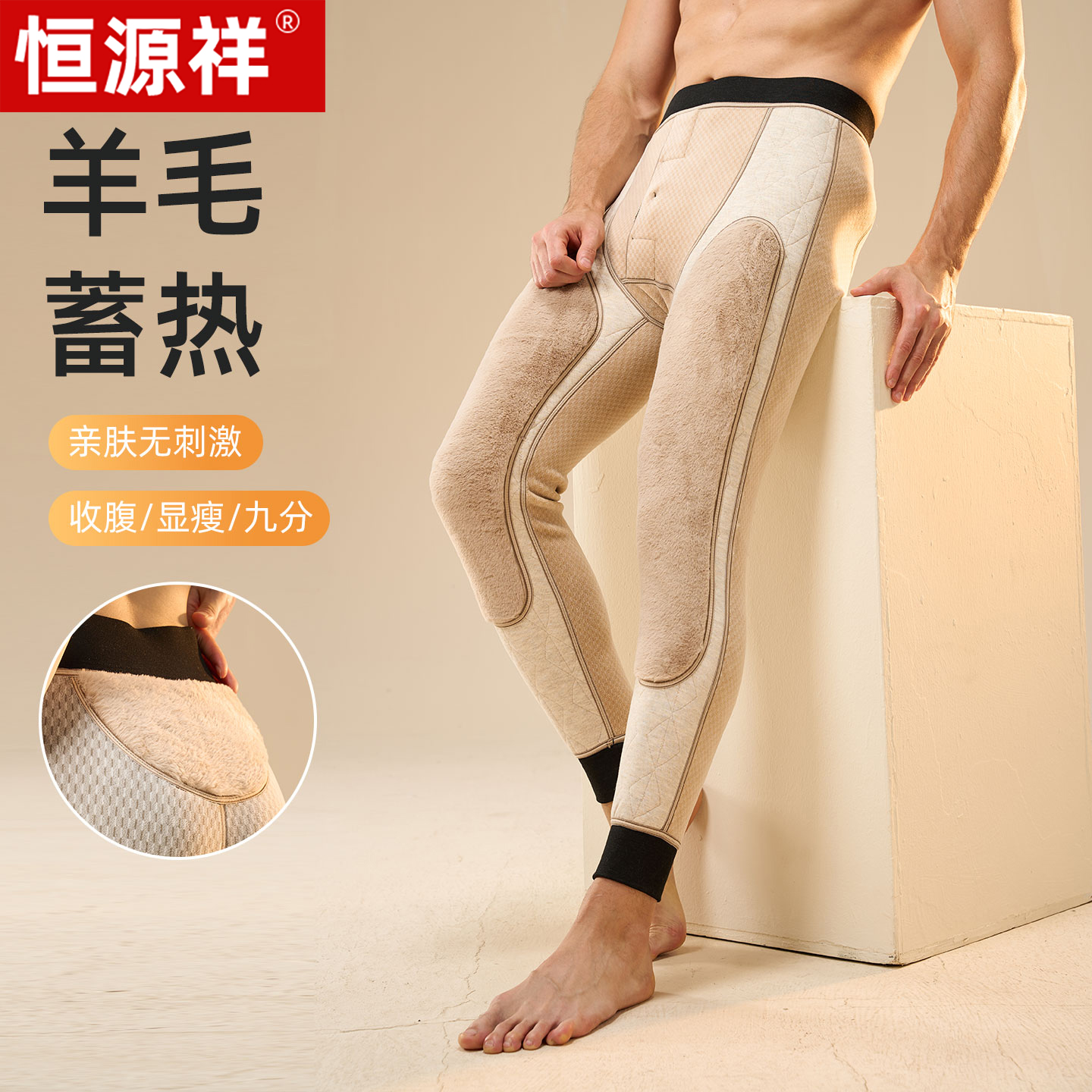 恒源祥男士冬季加绒加厚保暖裤东北巨厚抗寒羊毛护膝护腰贴片秋裤