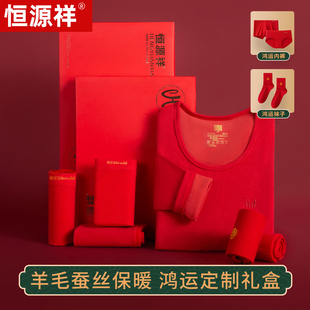 恒源祥秋冬季 男女羊毛蚕丝加厚本命年大红色新婚鸿运保暖内衣套装