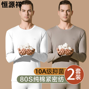 恒源祥全棉毛衫纯棉白色男士保暖内衣套装秋衣秋裤冬保温男款新款