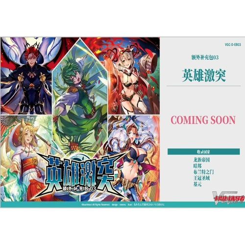 Bushiroad VG简中EB03英雄激突额外补充包战斗先导者 原封原盒
