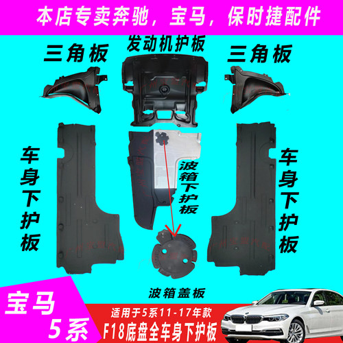宝马5系发动机波箱车身下护板
