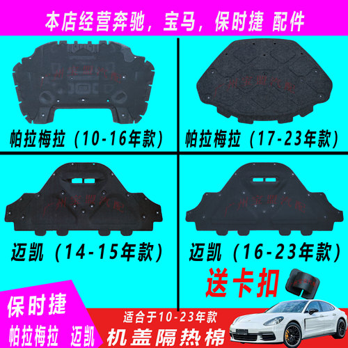 保时捷帕拉梅拉迈凯引擎盖隔热棉
