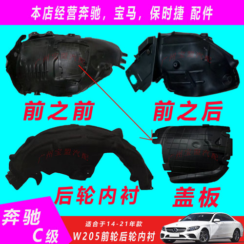 奔驰C级叶子板前之前后轮内衬