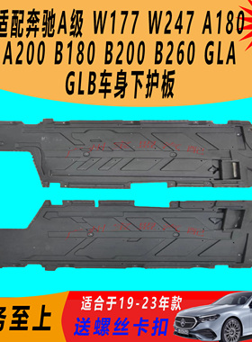 奔驰W177 W247 A180 A200 B180 B200  GLA GLB车身前杠波箱护板