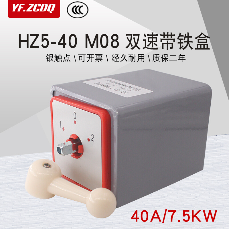 万能转换开关HZ5-40/7.5KW M08双速电机高低速切换组合带铁盒40A