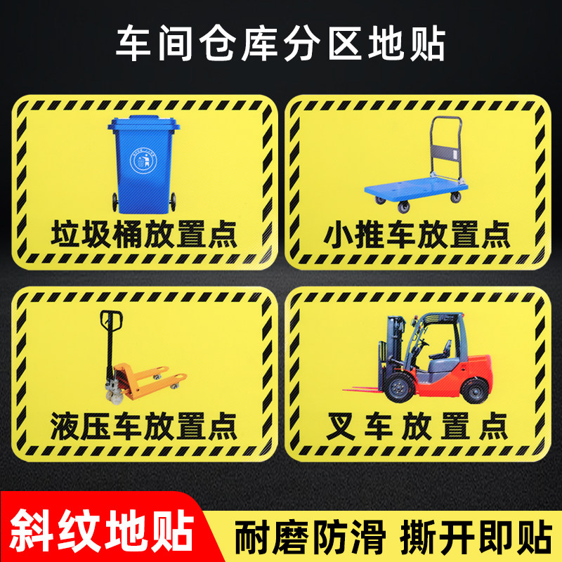 斜纹工厂车间仓库分区地贴标识小推车放置处叉车液压车堆高车停放区域点地面标示贴提示牌生产管理6s定位标牌