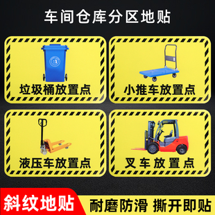 斜纹工厂车间仓库分区地贴标识小推车放置处叉车液压车堆高车停放区域点地面标示贴提示牌6s定位标牌生产管理