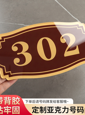 门牌号码牌家用小区单元牌楼栋牌包厢宿舍酒店宾馆公寓出租房亚克力免打孔数字门牌定制入户门装饰门牌数字贴