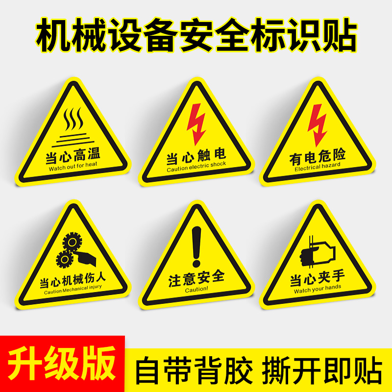 当心触电有电危险机械设备警示贴