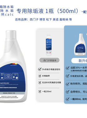 西门子咖啡机洗碗机蒸烤箱专用除垢液除水垢除钙CALC德龙黑鹰辣妈