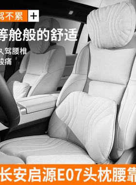 长安启源aE07专用头枕护颈枕汽车坐垫腰靠垫腰托脖枕车内装饰用品