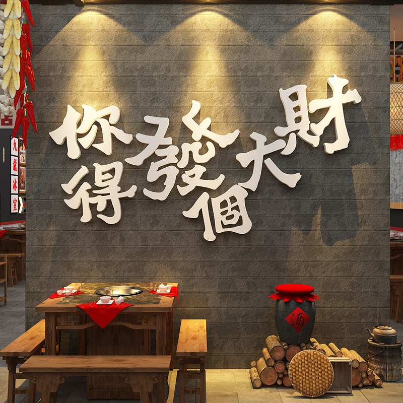 网红火锅店墙面装饰拍照区打卡背景饭馆餐饮文化烧烤肉串创意布置