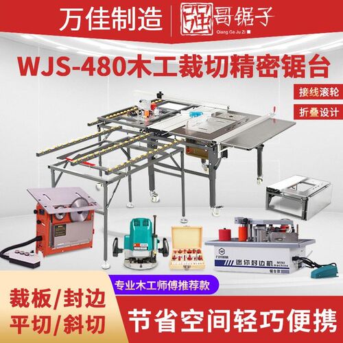 万佳WJS480多功能锯台木工工作台推台锯无O尘子母锯一体机可折叠