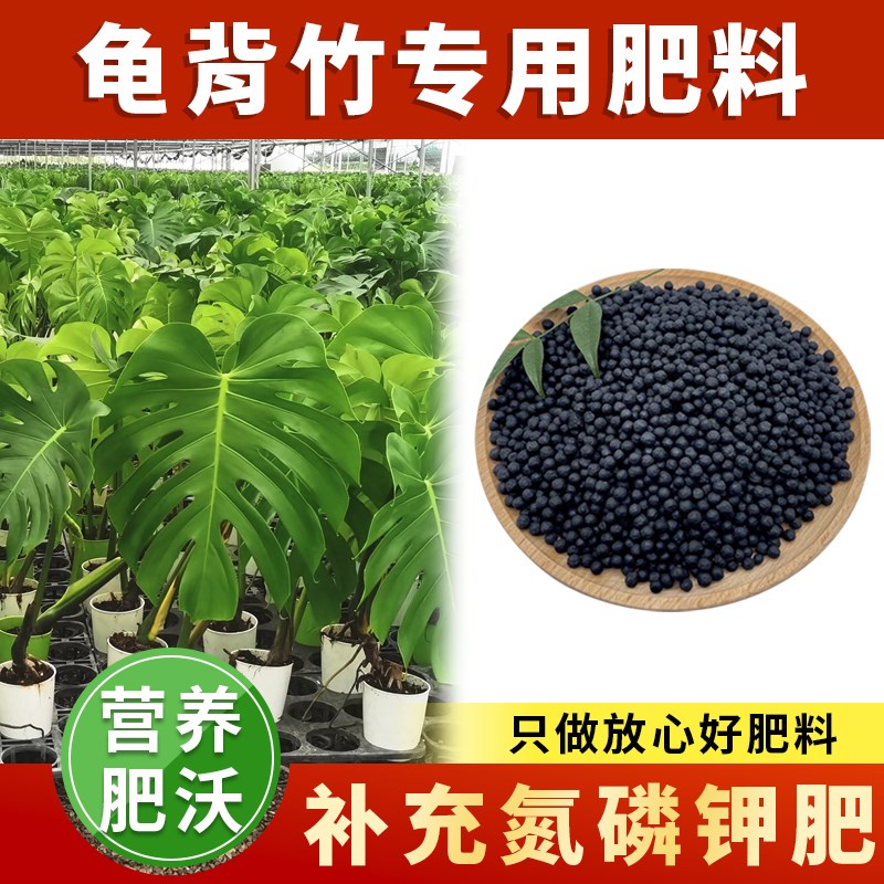 龟背竹专用肥绿植通用肥阳台盆栽种花型肥料绿植物家用施肥氮磷钾